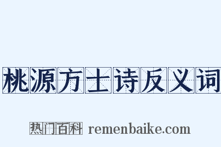桃源方士诗反义词是什么意思的图片